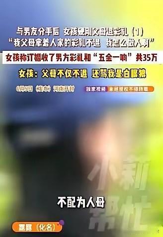 河南开封35万彩礼被家人私吞，最凉的从来不是分手，是至亲的算计
 
河南开封这事