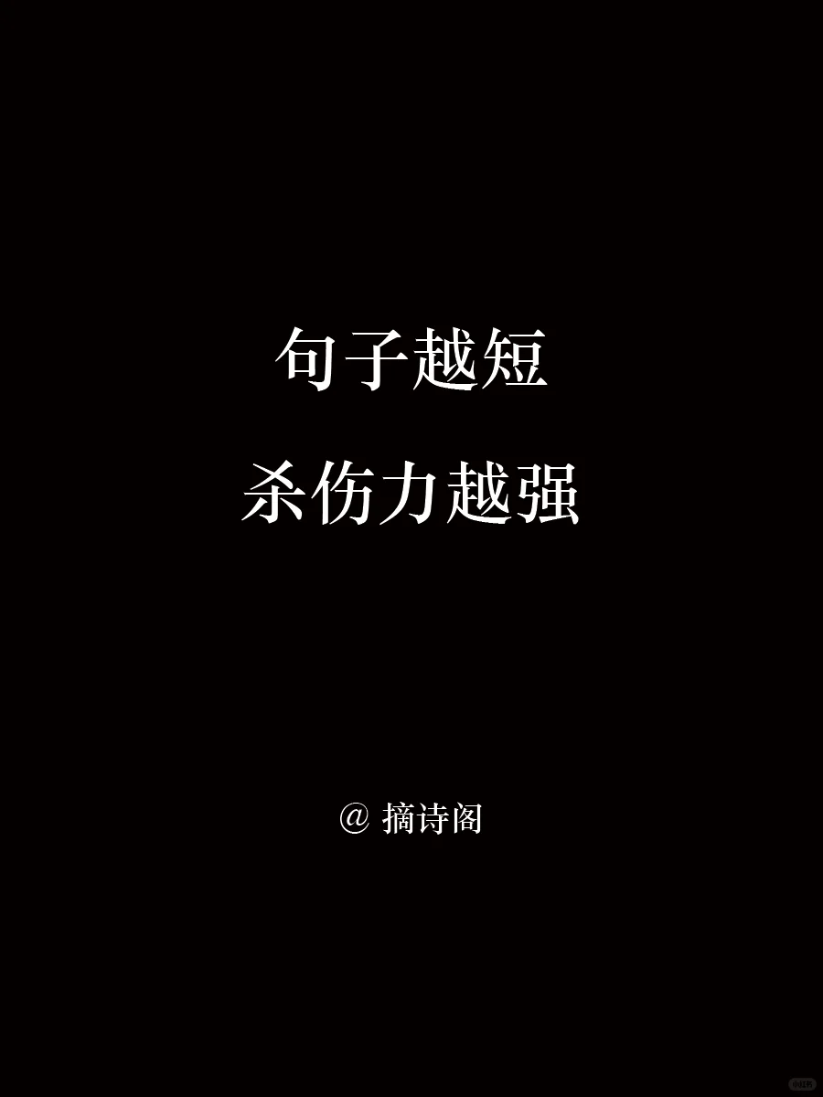 句子越短，杀伤力越强！