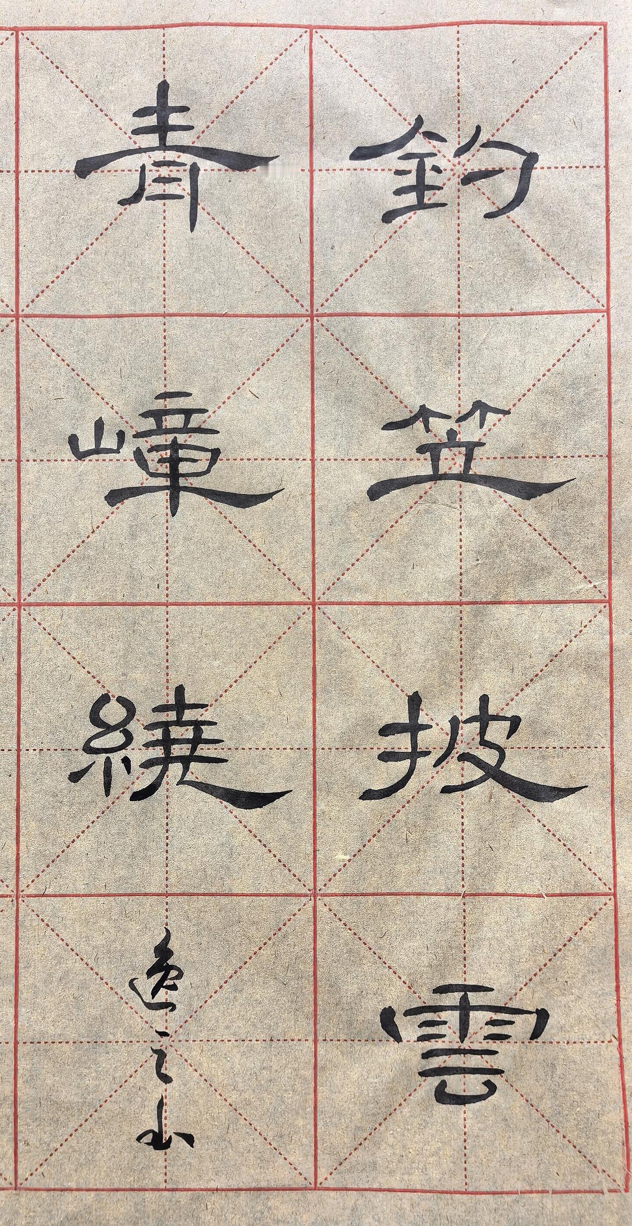 胶州汉府书院手稿：隶书◎钓笠披云青障绕
