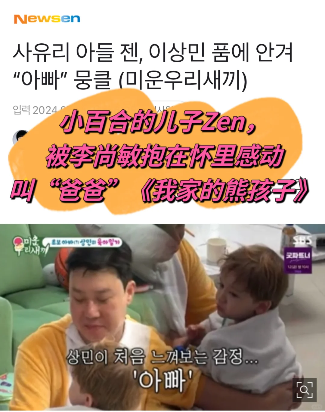 🔥 小百合儿子Zen…被李尚敏抱感动叫“爸爸”