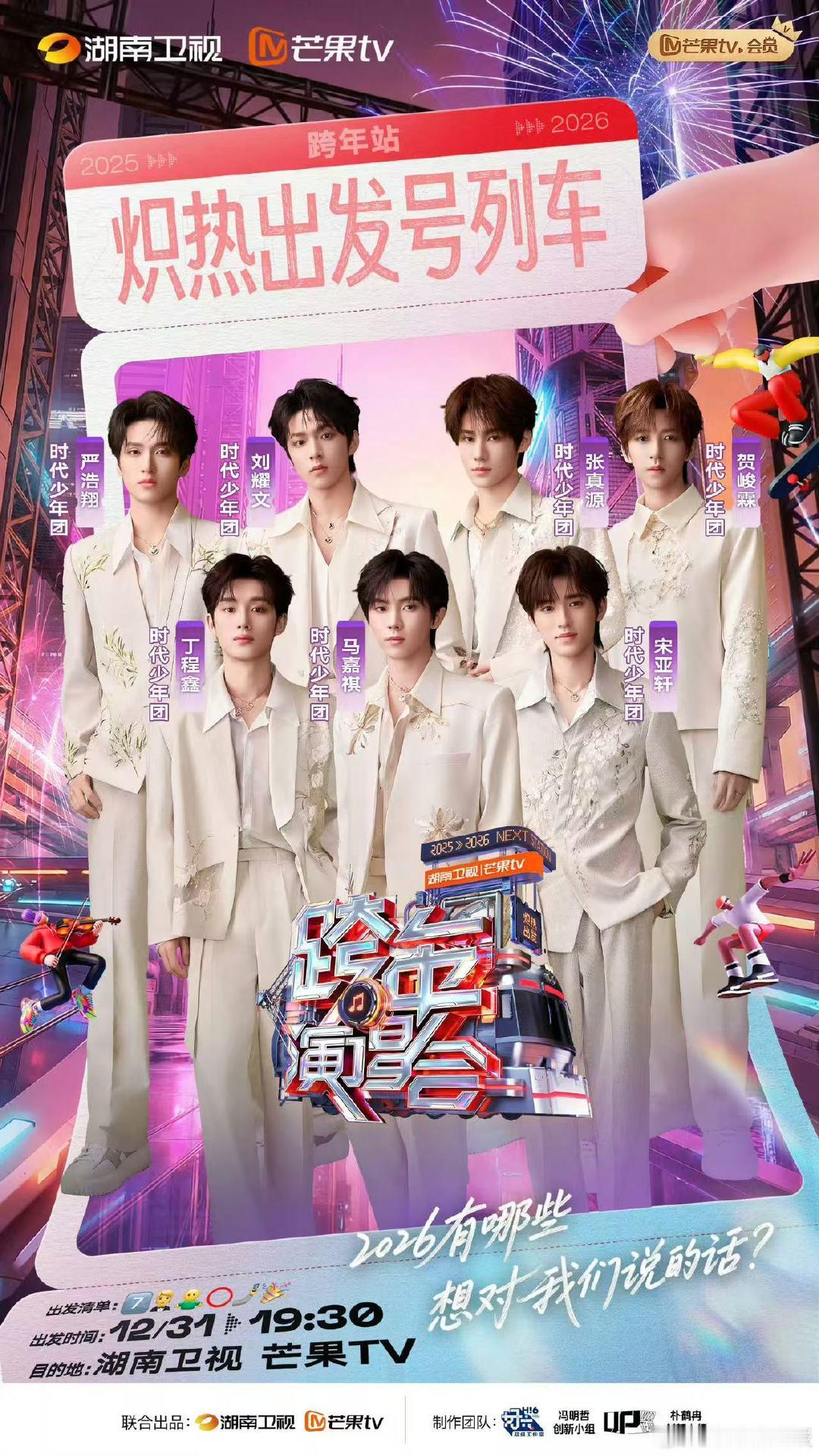 时代少年团湖南卫视跨年晚会官宣海报 时代少年团跨年晚会官宣海报来啦，期待他们的精