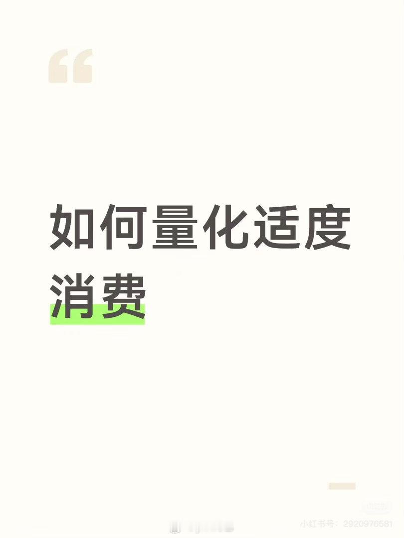 一定要学会根据使用频率买东西买东西之前要想想自己到底需不需要 