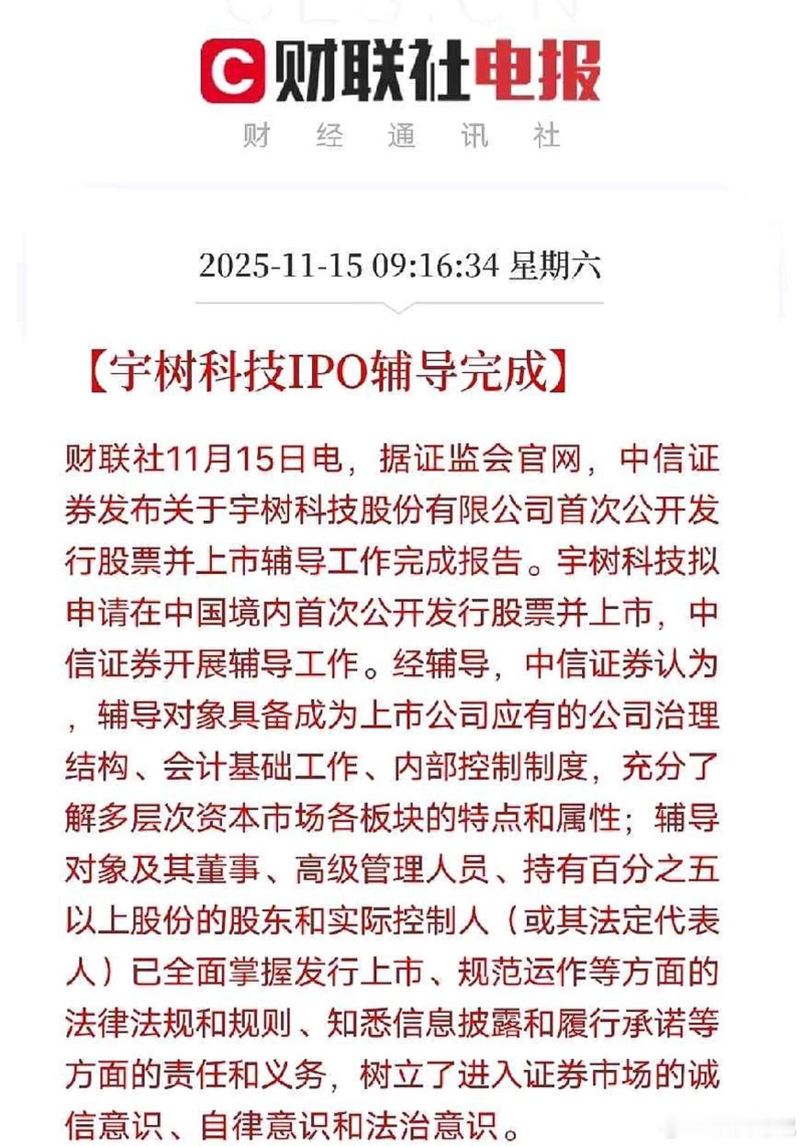 重磅！机器人第一股辅导收官，A股将迎具身智能新标的。宇树科技IPO辅导正式完成，