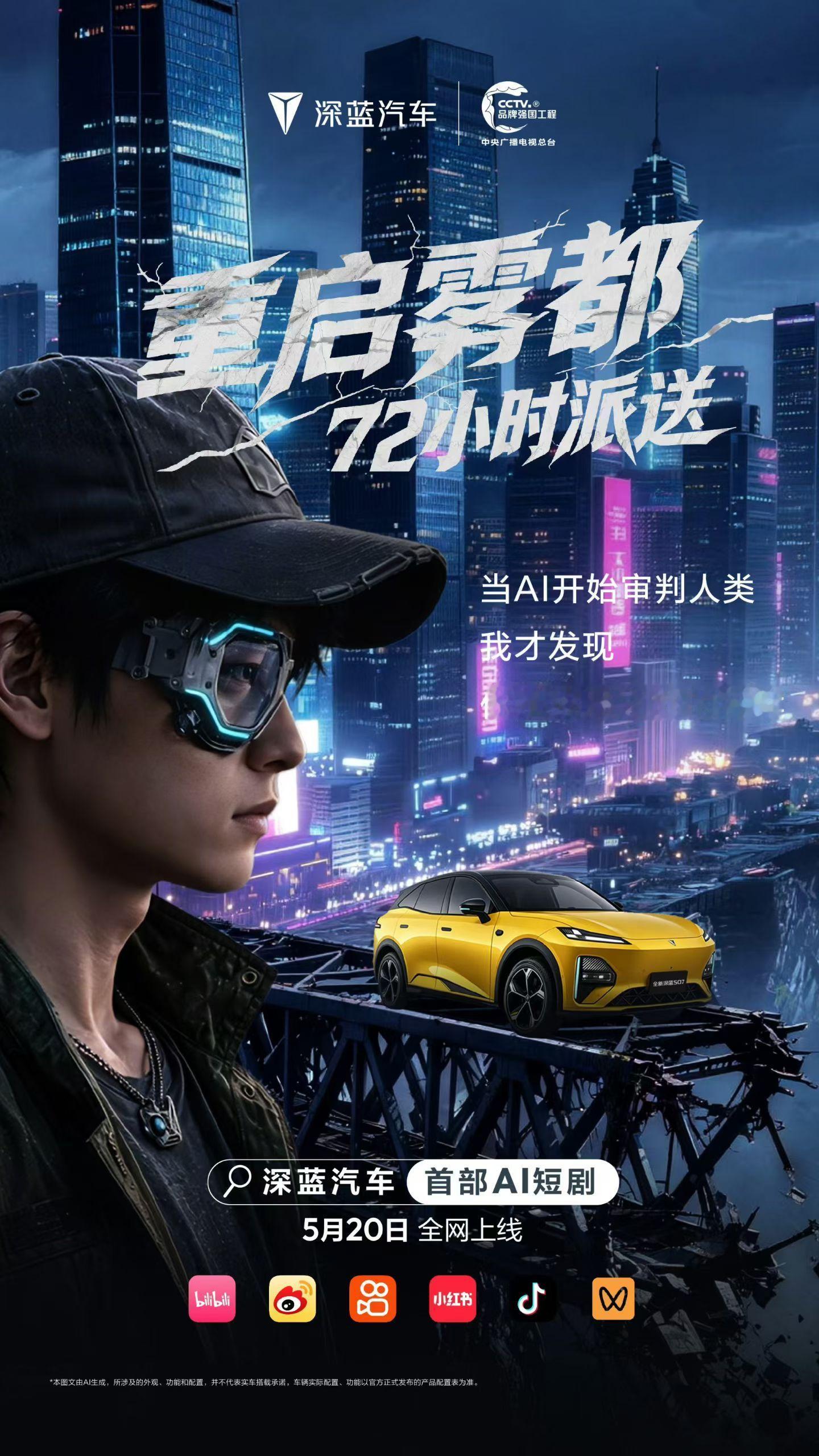深蓝汽车首部AI短剧 《重启雾都：72小时派送》，今日全集上线！以AI为叙事内核