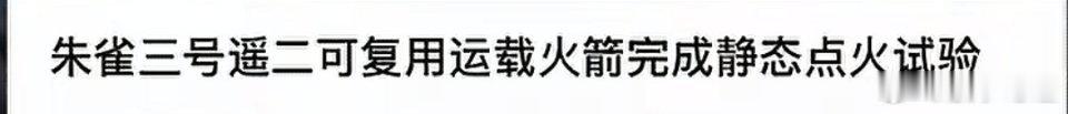朱雀3号可回收火箭遥2，今天在东风试验发射场完成了静态点火。遥一可回收火箭，可是