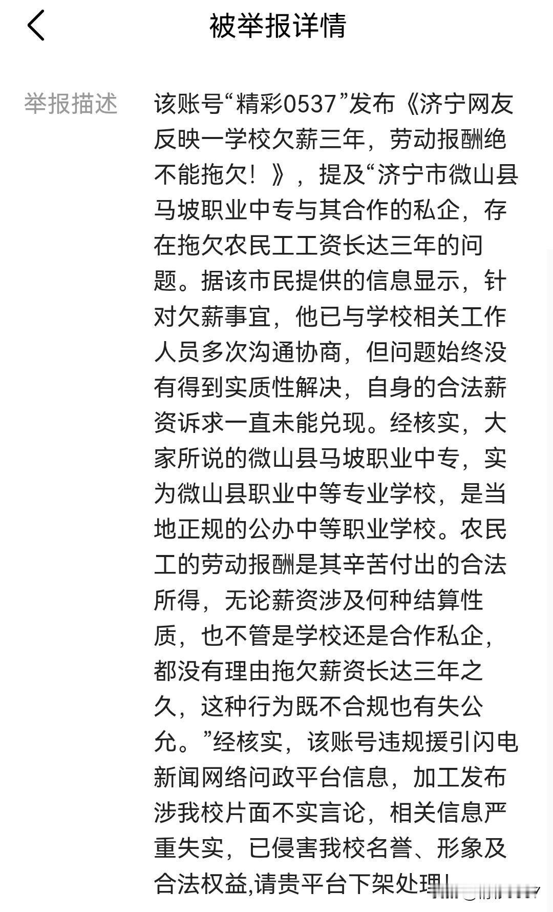 【投诉侵权很积极，问政留言却迟迟不回】前几天在闪电新闻刷到微山县马坡职业中专的问