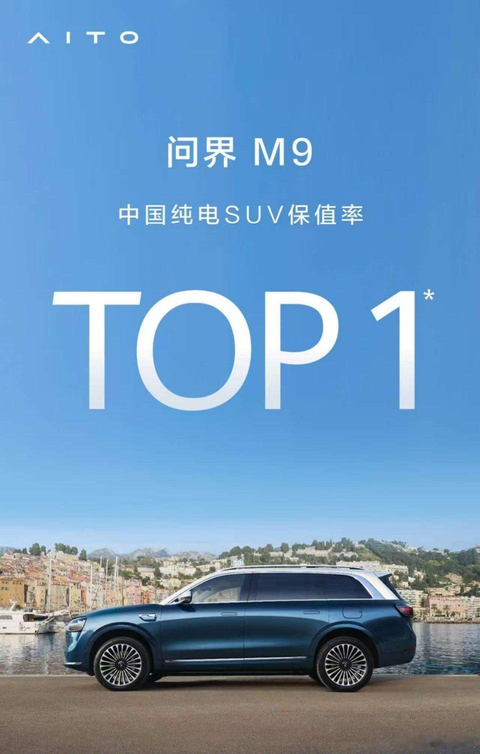问界M9这么保值吗？这也能看出这款车的受欢迎度吧。 ​​​