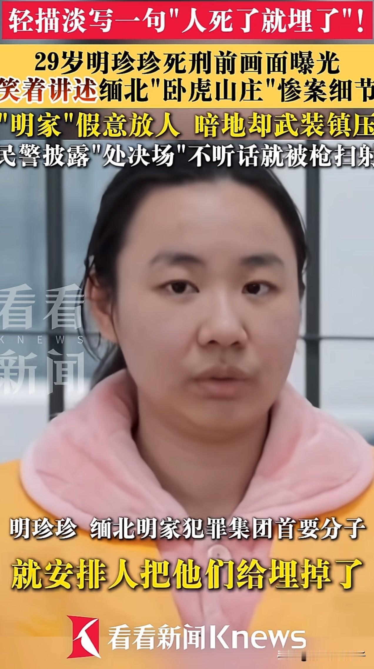 看到明珍珍的采访，
很能理解“杀人如麻”这个成语。
她云淡风轻地讲出“杀了就埋了