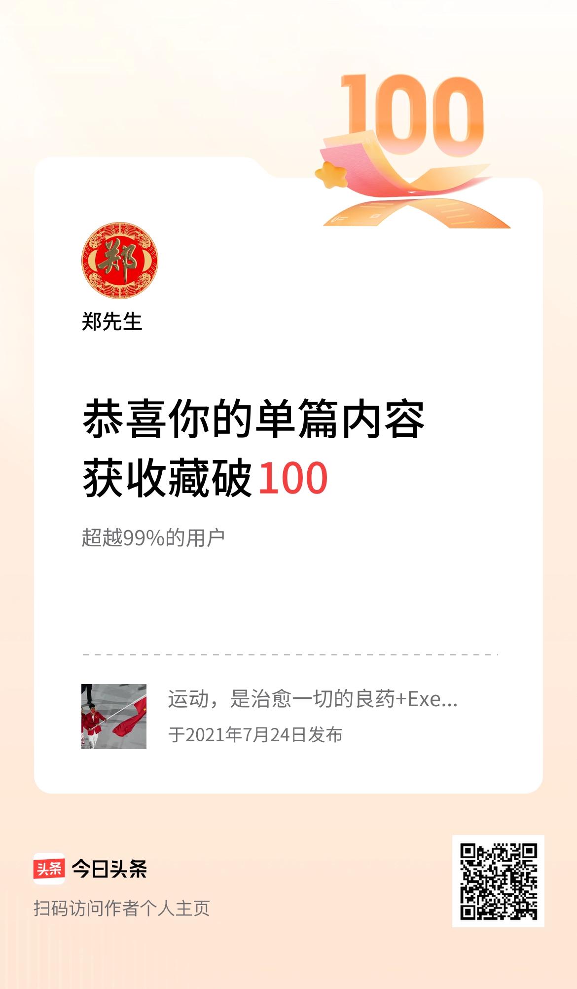  单篇内容获收藏量破100啦！