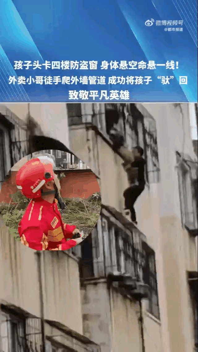 生死瞬间！河南外卖小哥徒手爬四楼，托举悬空男童诠释平凡英雄
 
河南某小区的四楼
