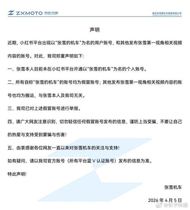 【张雪机车举报假账号张雪机车发布严正声明】4月5日，张雪机车在小红书发布严正声明