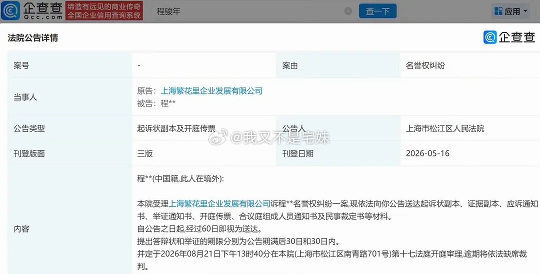 繁花剧组起诉古二名誉侵权企查查APP显示，近日，法院向程骏年（网名“古二”）公告