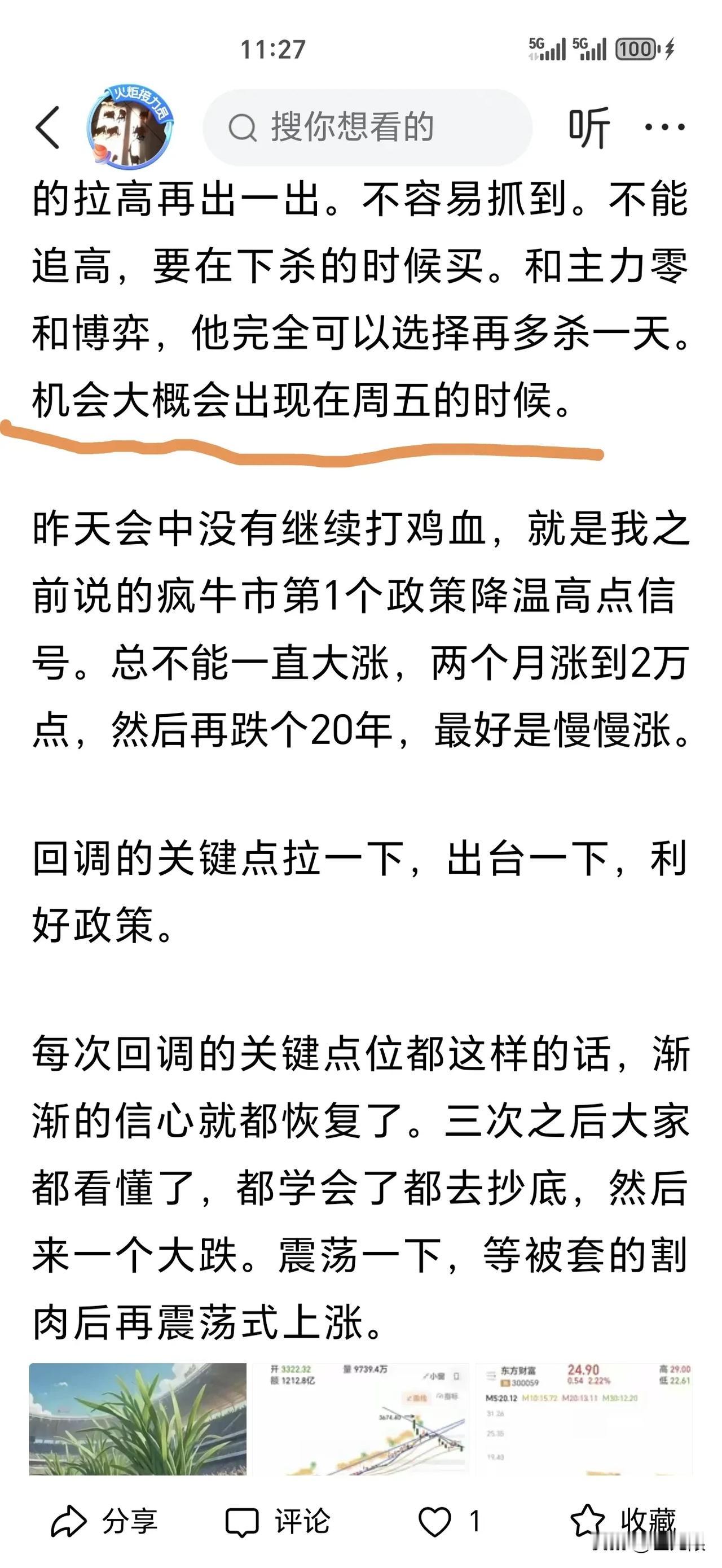 10月10号周四开盘前八点半说了：机会大概在周五的时候。杀盘回调洗盘到周五差不多