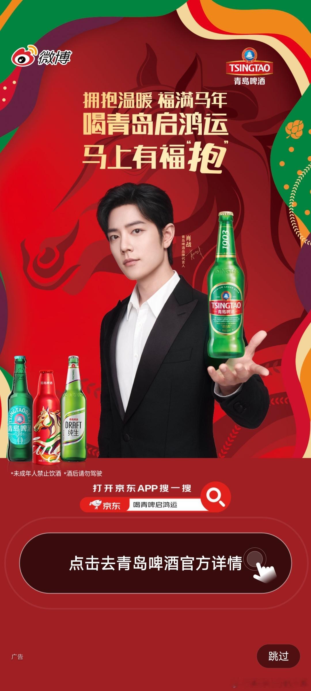 肖战青岛啤酒微博开屏！红红火火喜庆