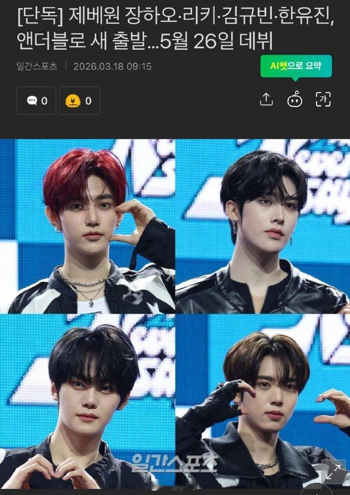 据韩媒，YH Ent所属的章昊、沈泉锐、金奎彬、韩维辰将作为新男团AND2BL于