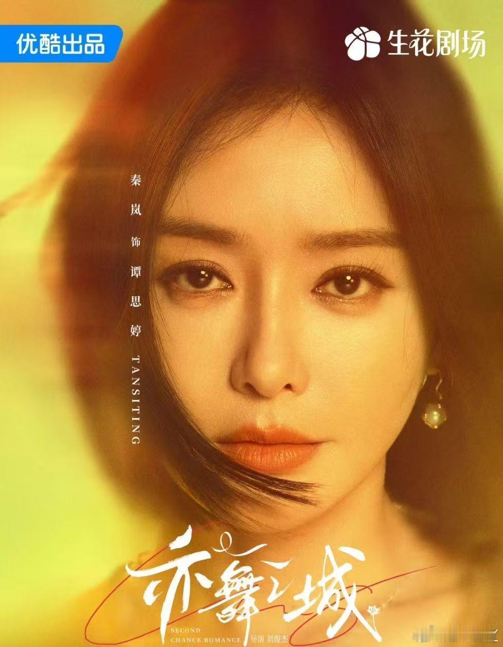 秦岚这一笑里攒了12年的思念亦舞之城 带着丧子与背叛的伤痛，谭思婷远走法国，归来