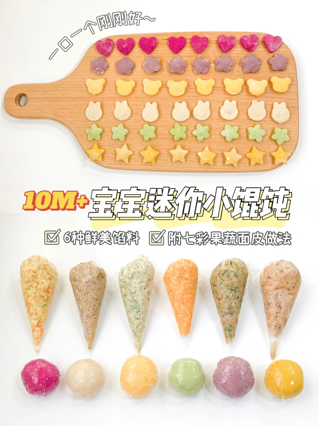 10M+宝宝辅食｜自制七彩果蔬小馄饨🥟｜附馅料