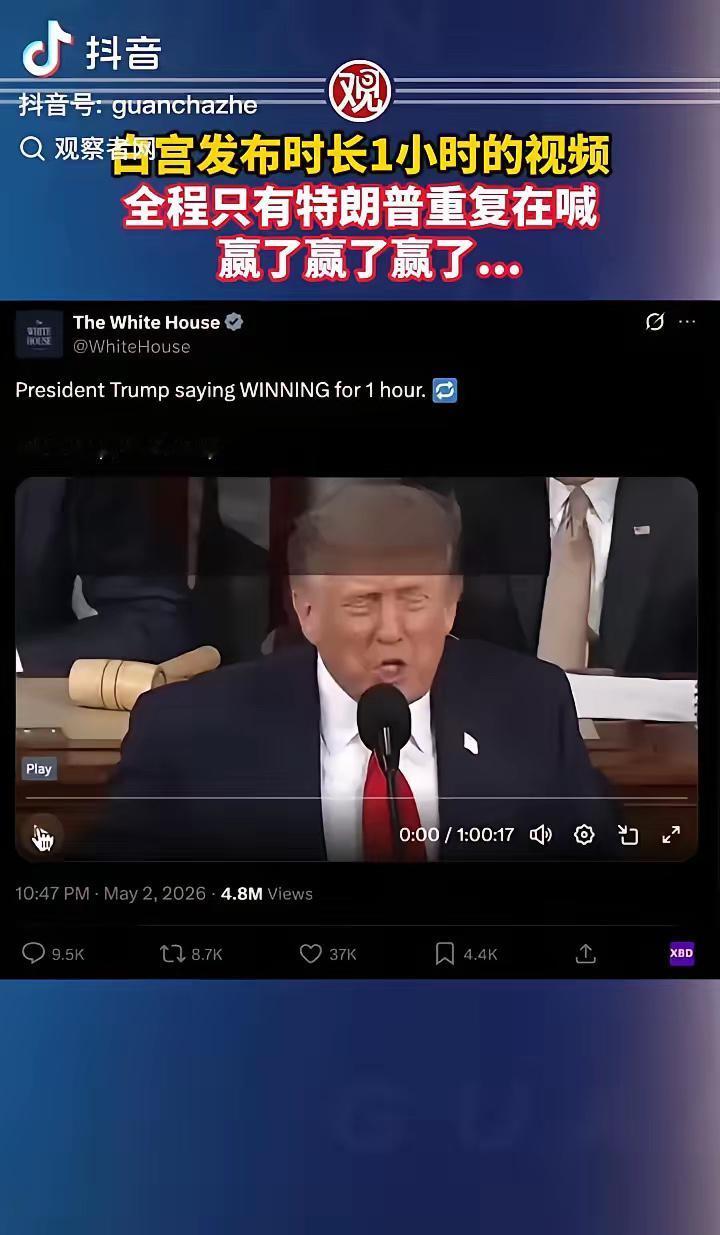 这个世界不疯，我们也得疯。
​白宫再次发视频，一个小时全是特朗普在重复喊着“赢了