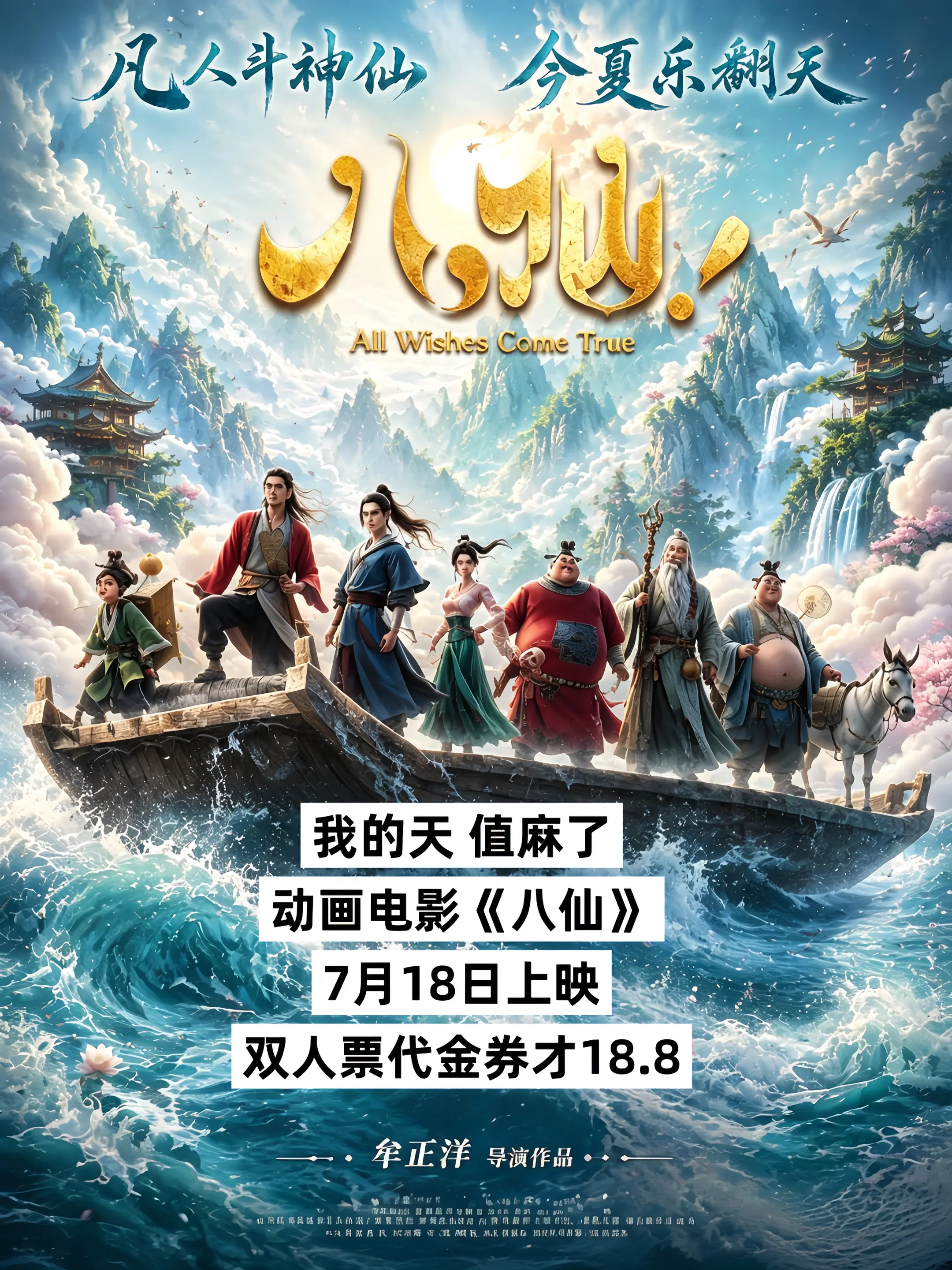 动画电影《八仙》7月18上映了，这个大羊毛必须薅，太值了！