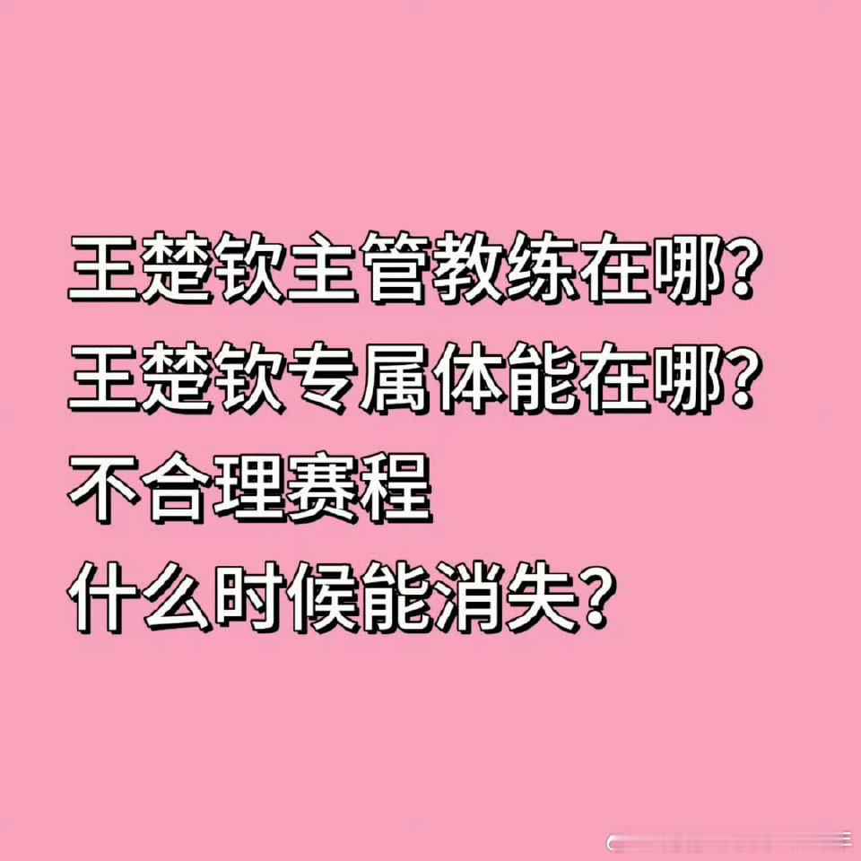 王楚钦说不会因为比赛晚找理由 别耗我家孩子了亚洲杯正比赛呢干点正事吧给个教练吧！