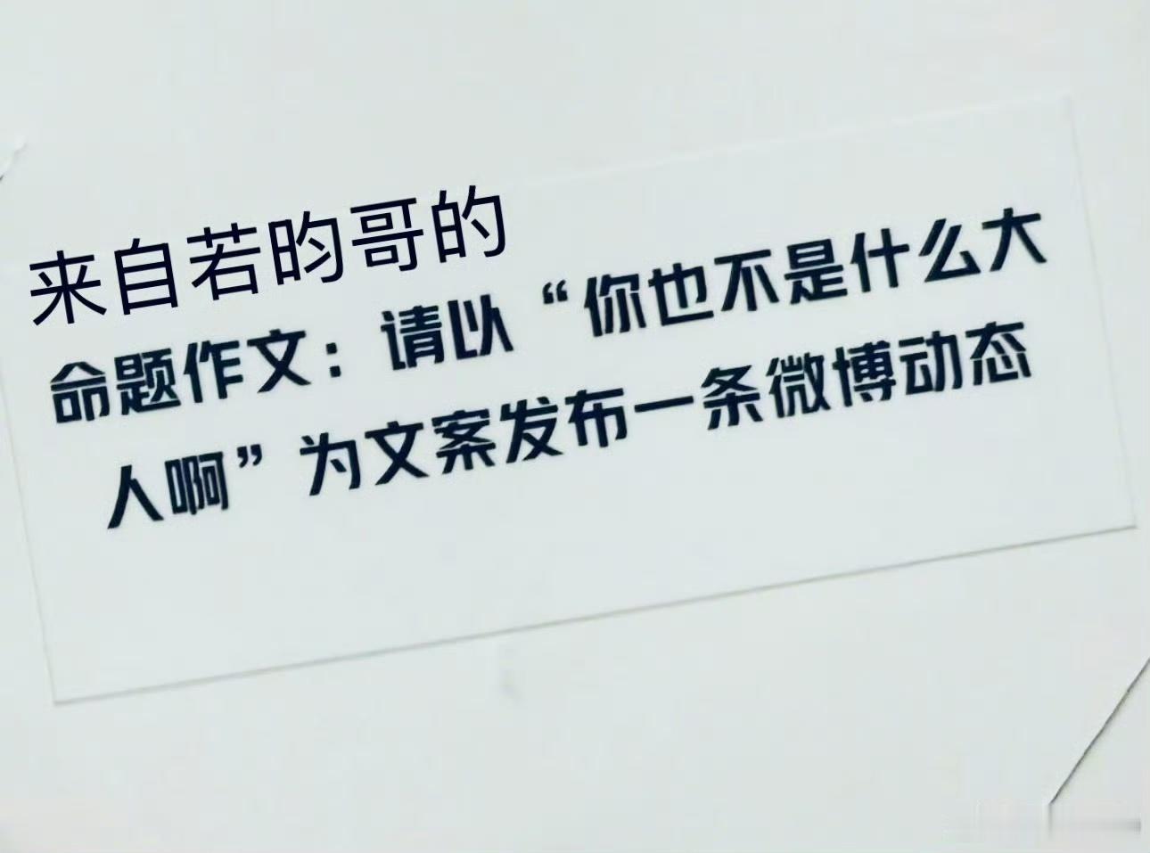 娱乐[超话]吴磊小巧克力人吴磊完成张若昀任务吴磊小巧克力人，可爱的 ​​​