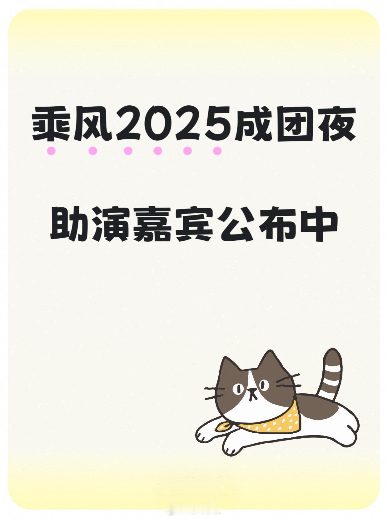 乘风2025[超话]浪姐6成团夜嘉宾赵雅芝、刘宇、尚雯婕、井胧…陆续公布乘风20