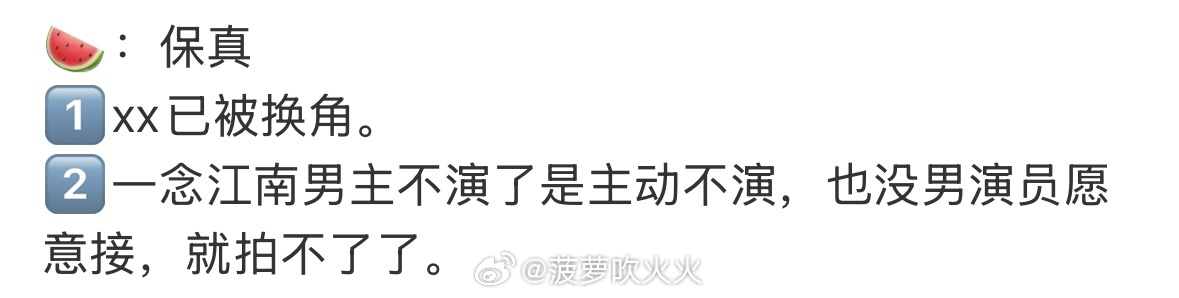 曝一念江南没有男演员愿意接有网友说《一念江南》延期（其实就是遥遥无期，因为没有男