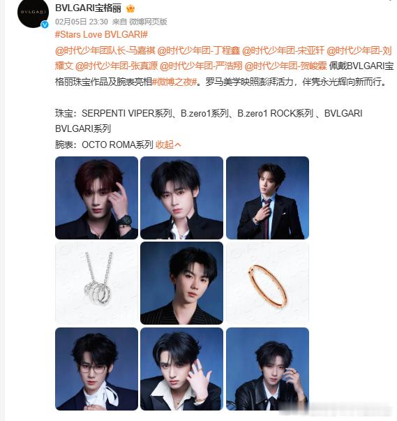 宝格丽认领时代少年团宝格丽认领了时代少年团微博之夜 宝格丽官方微博发布了时代少年