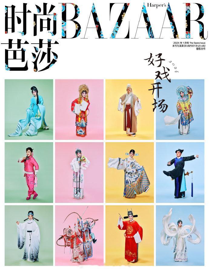 #时尚日报#《时尚芭莎》电子杂志Mini BAZAAR 开年刊，以中华传统戏剧为