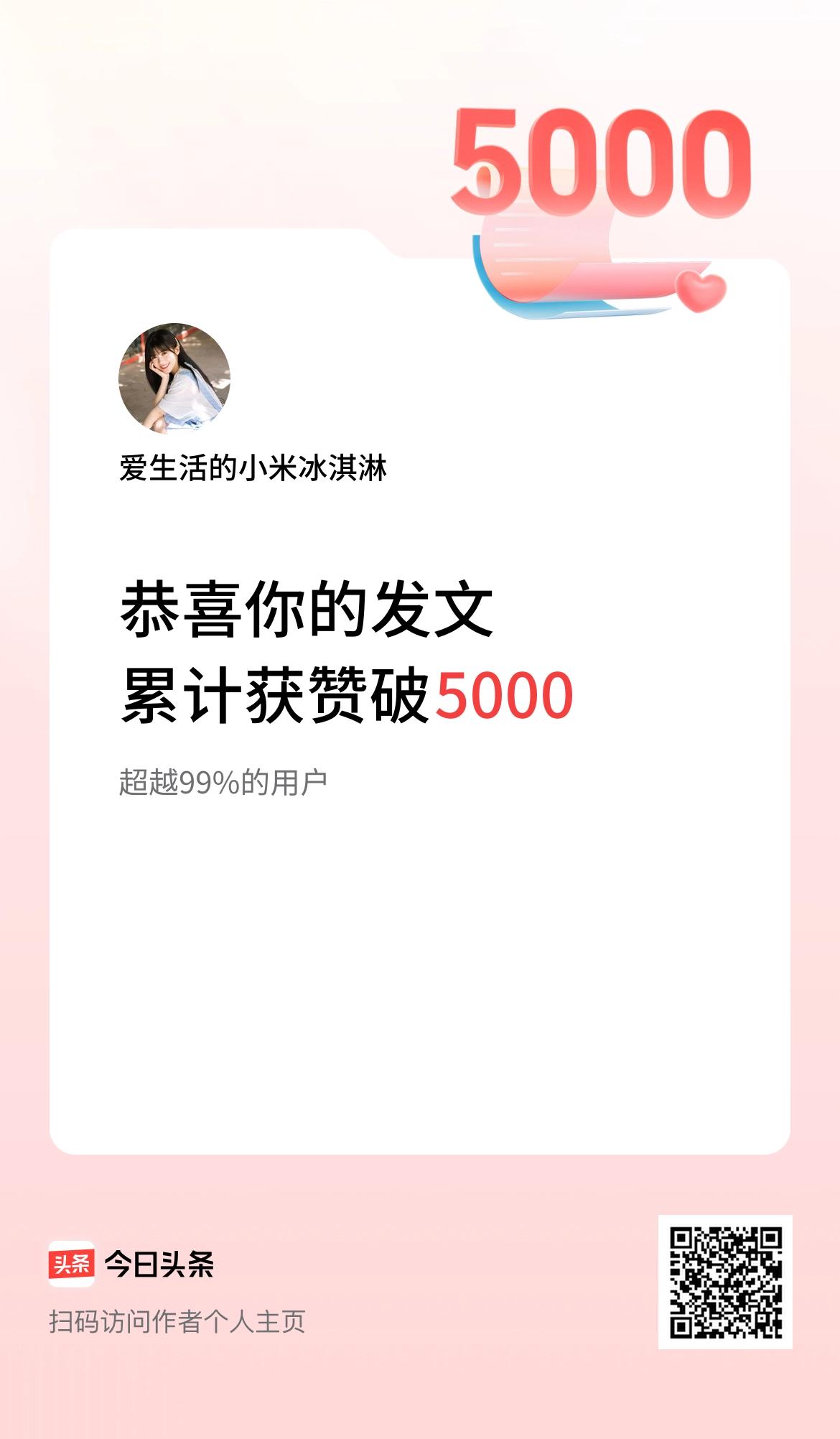 我在头条累计获赞量破5000啦！