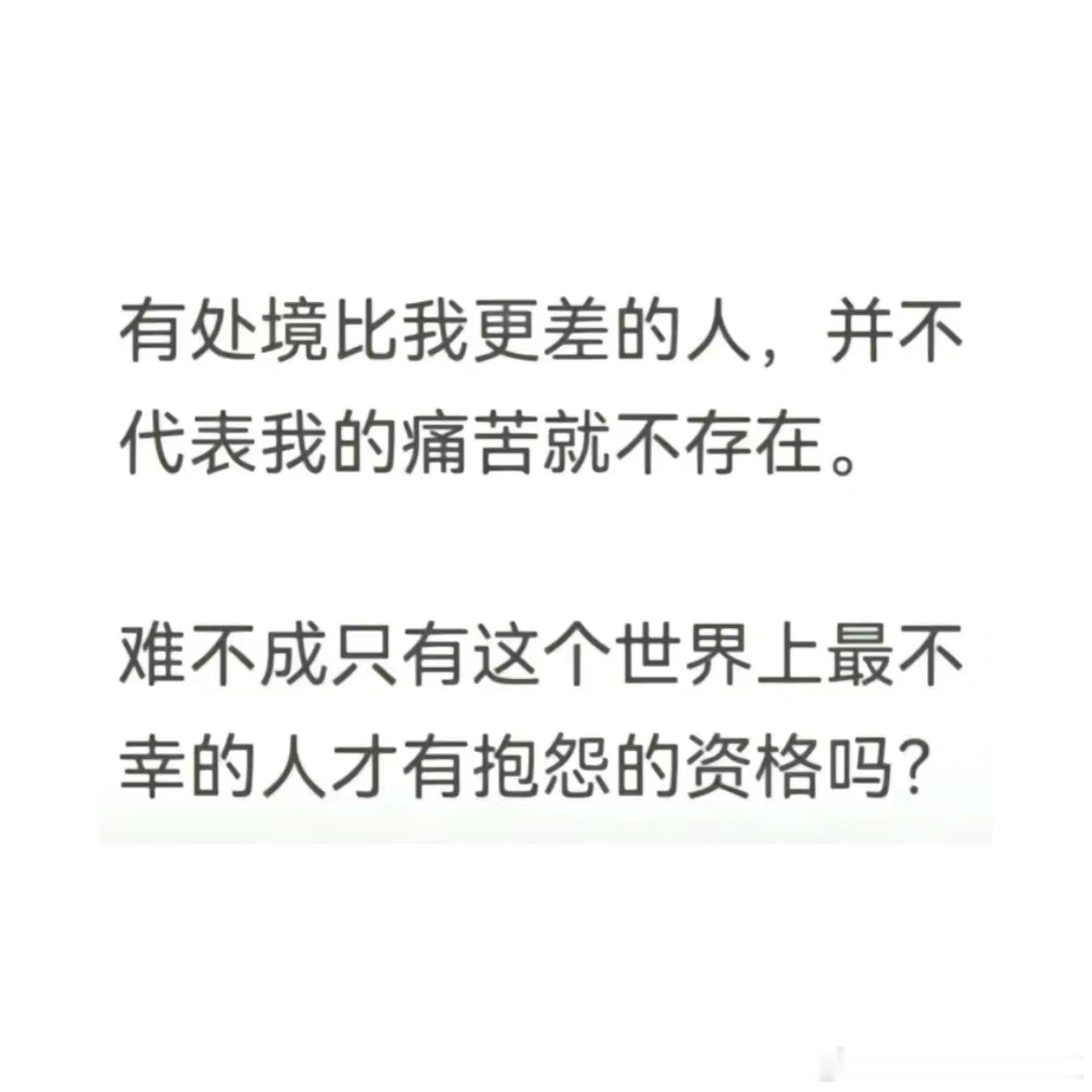 很对，痛苦没有比较级。 ​​​