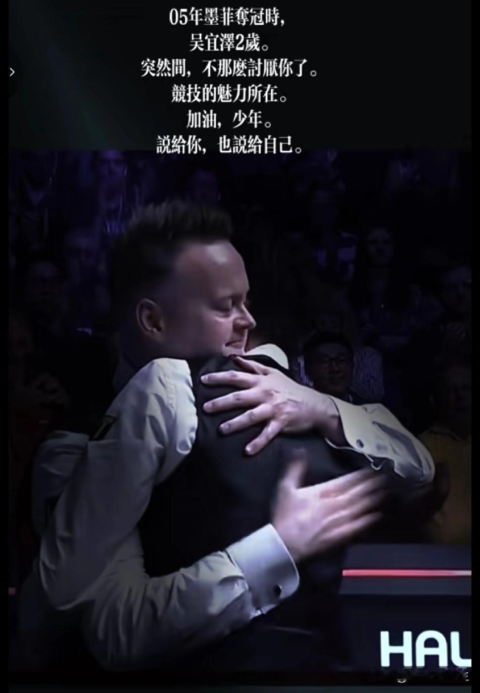 墨菲赛后给吴宜泽这个深情的拥抱，是不是觉得墨菲也没有那么讨厌了。

墨菲一直就是