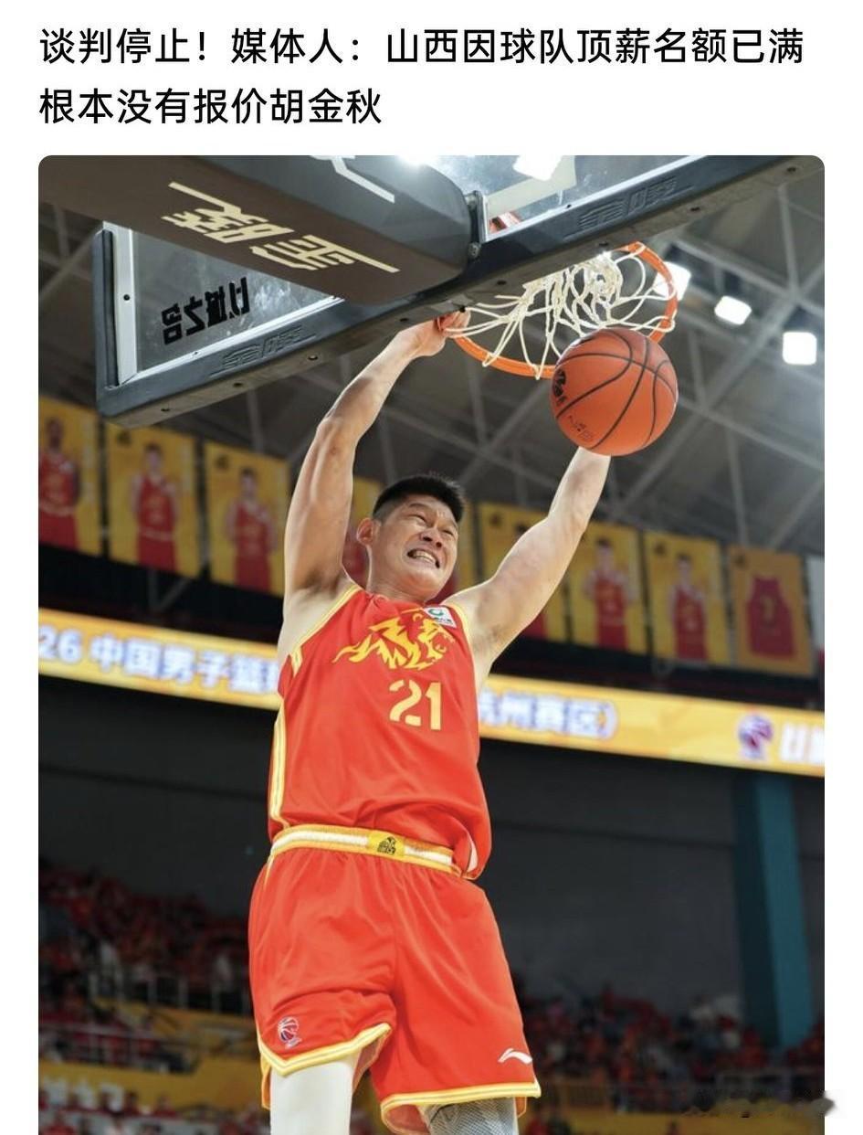 这不是闹笑话吗？山西汾酒男篮因顶薪名额已满而根本没有报价胡金秋？
这个休赛期，C