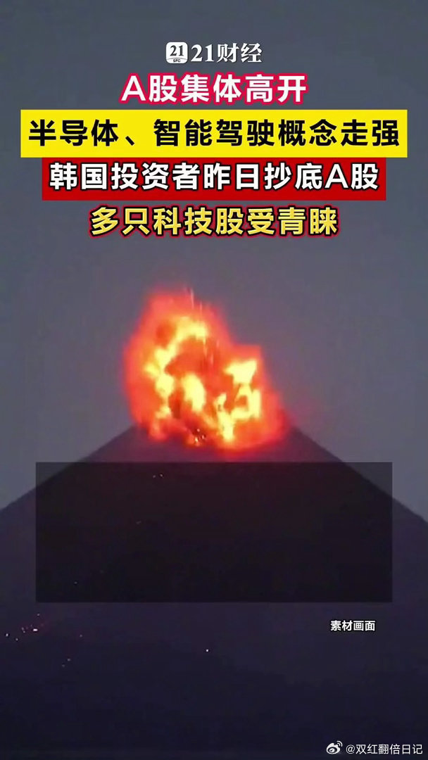 A股集体高开，韩国投资者昨日抄底A股多只科技股受青睐5月22日，A股集体高开。截