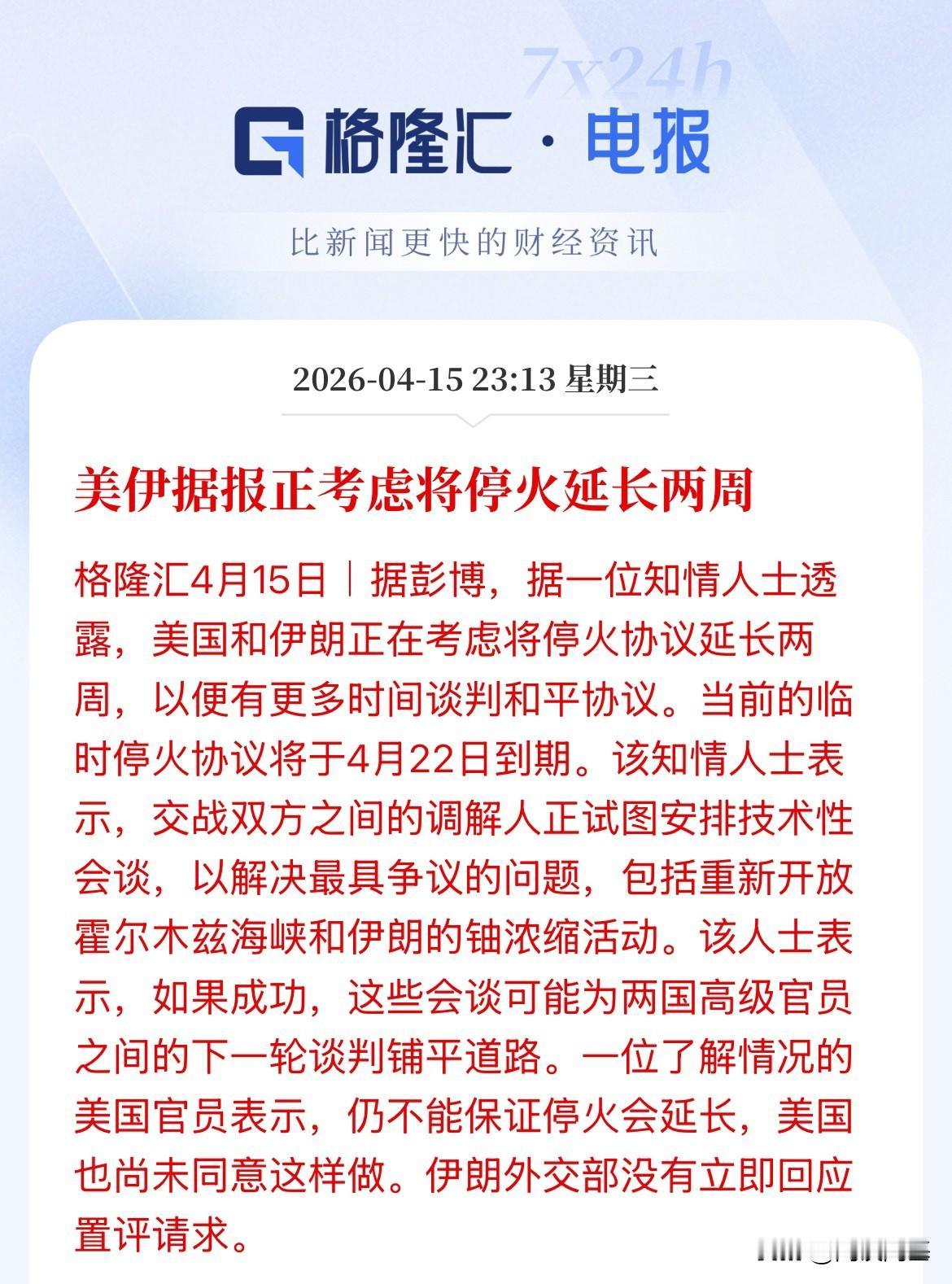两周之后再两周，刚刚彭博社报道：美伊正考虑将停火延长两周，以便有更多的时间来进行