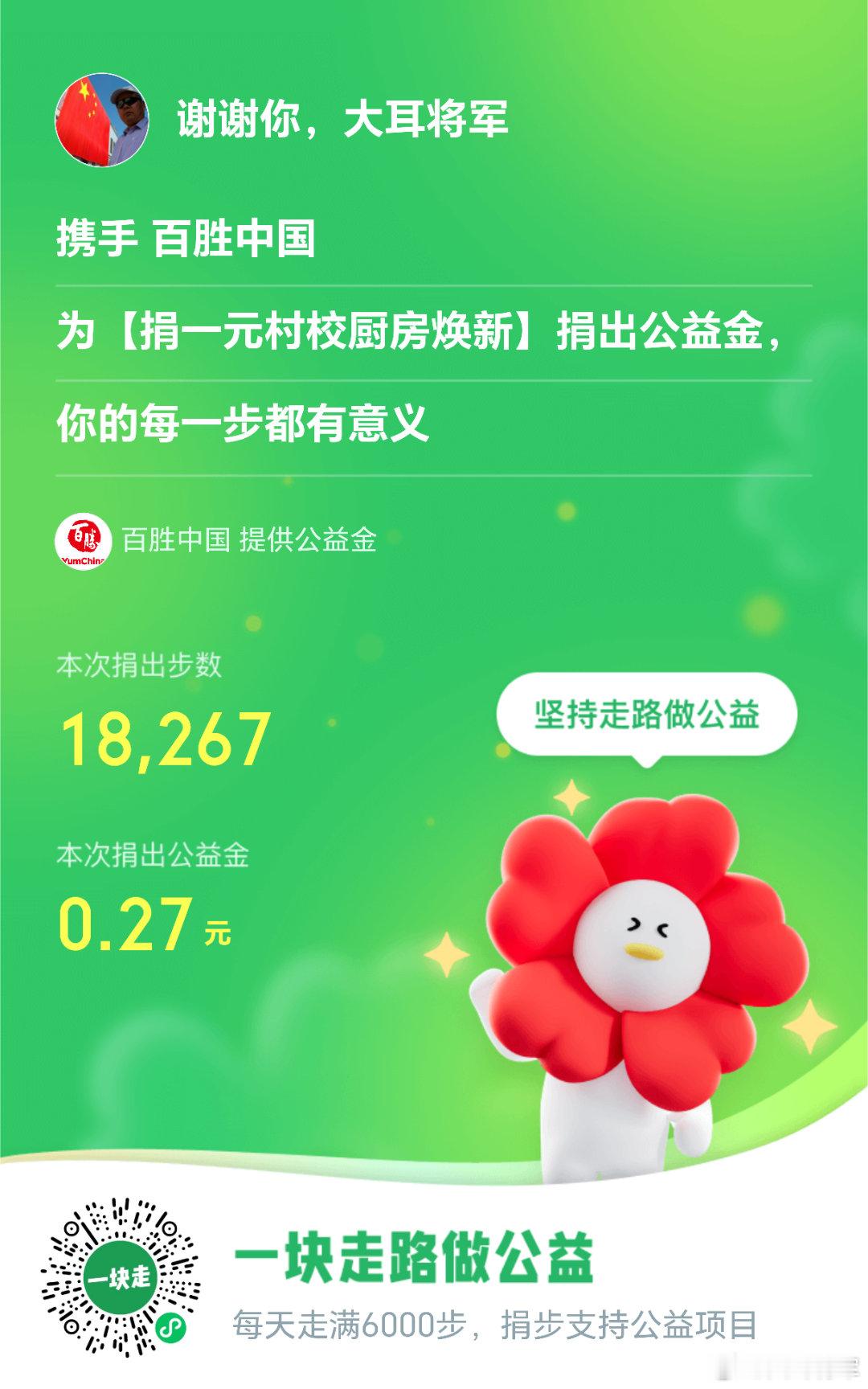 大耳将军单车行坚持走路做公益，捐出公益金，每一步都有意义，今天捐步5毛7大耳将军