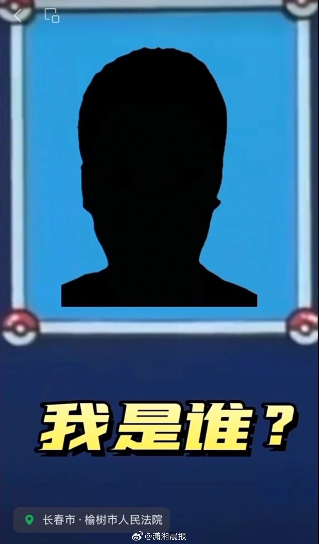 【吉林一#法院悬赏令用宝可梦过场动画#，网友称“抽象”并质疑ip曾涉负面，#法院