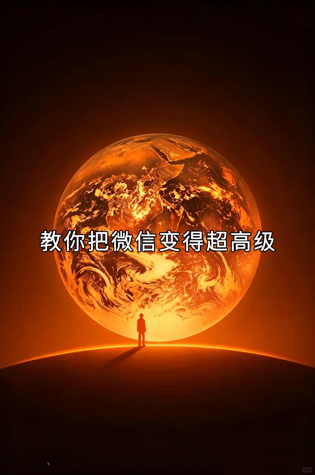 这个微信界面，是不是非常的高大上？