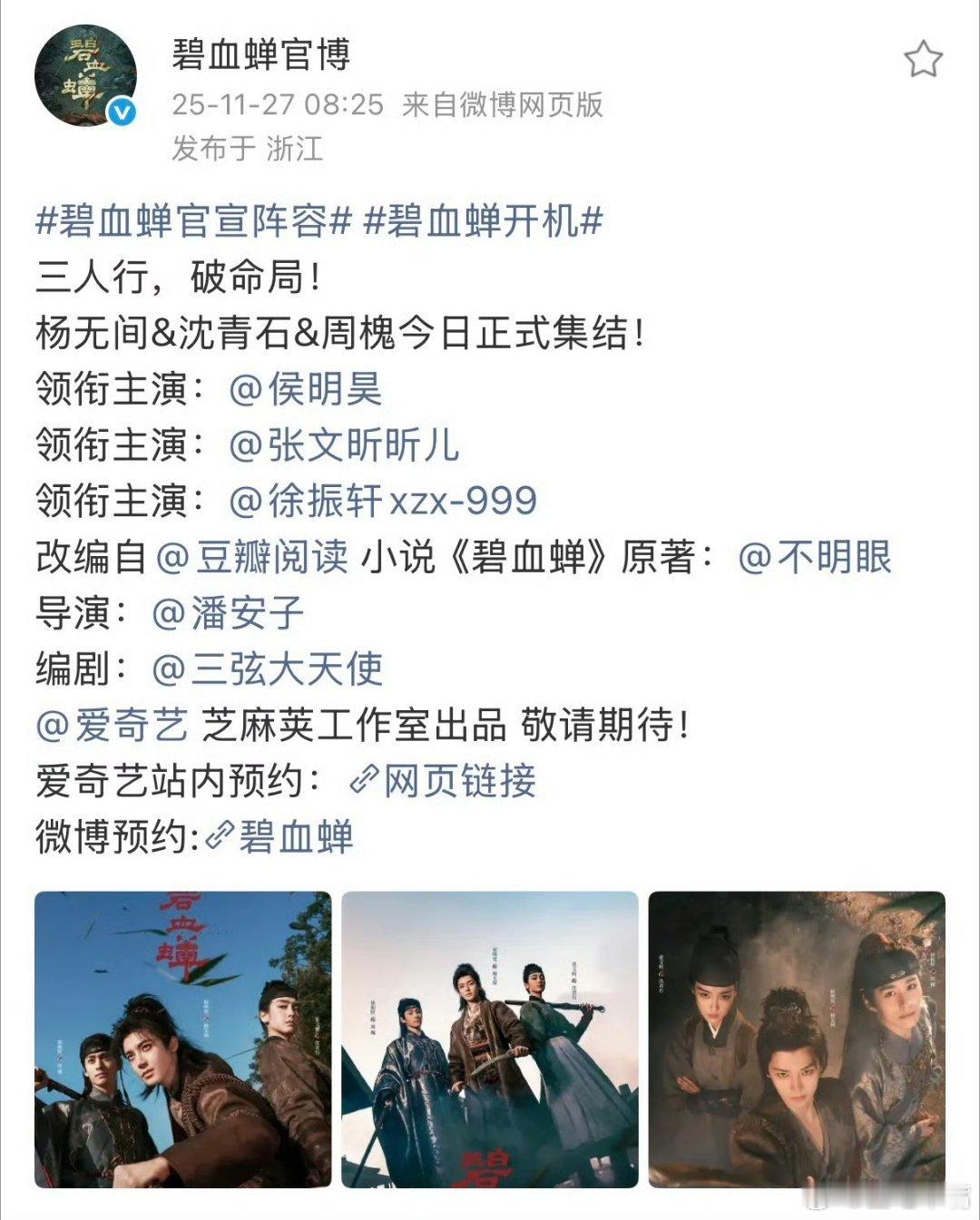 碧血蝉官宣阵容碧血蝉开机 侯明昊，张文昕，徐振轩《碧血蝉》第一眼看海报剧照竟然觉