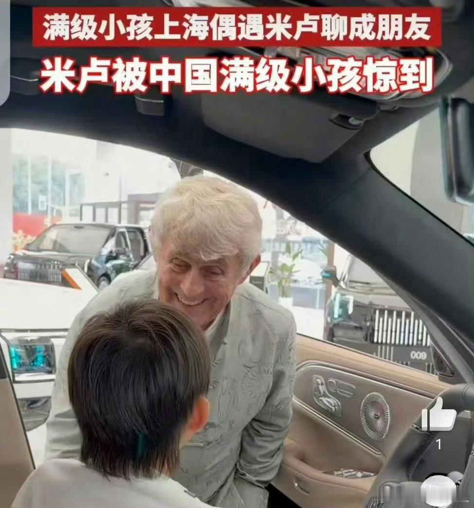 满级小孩上海偶遇米卢聊成朋友小朋友在上海偶遇米卢，大方流利用英语畅快交流，主动分