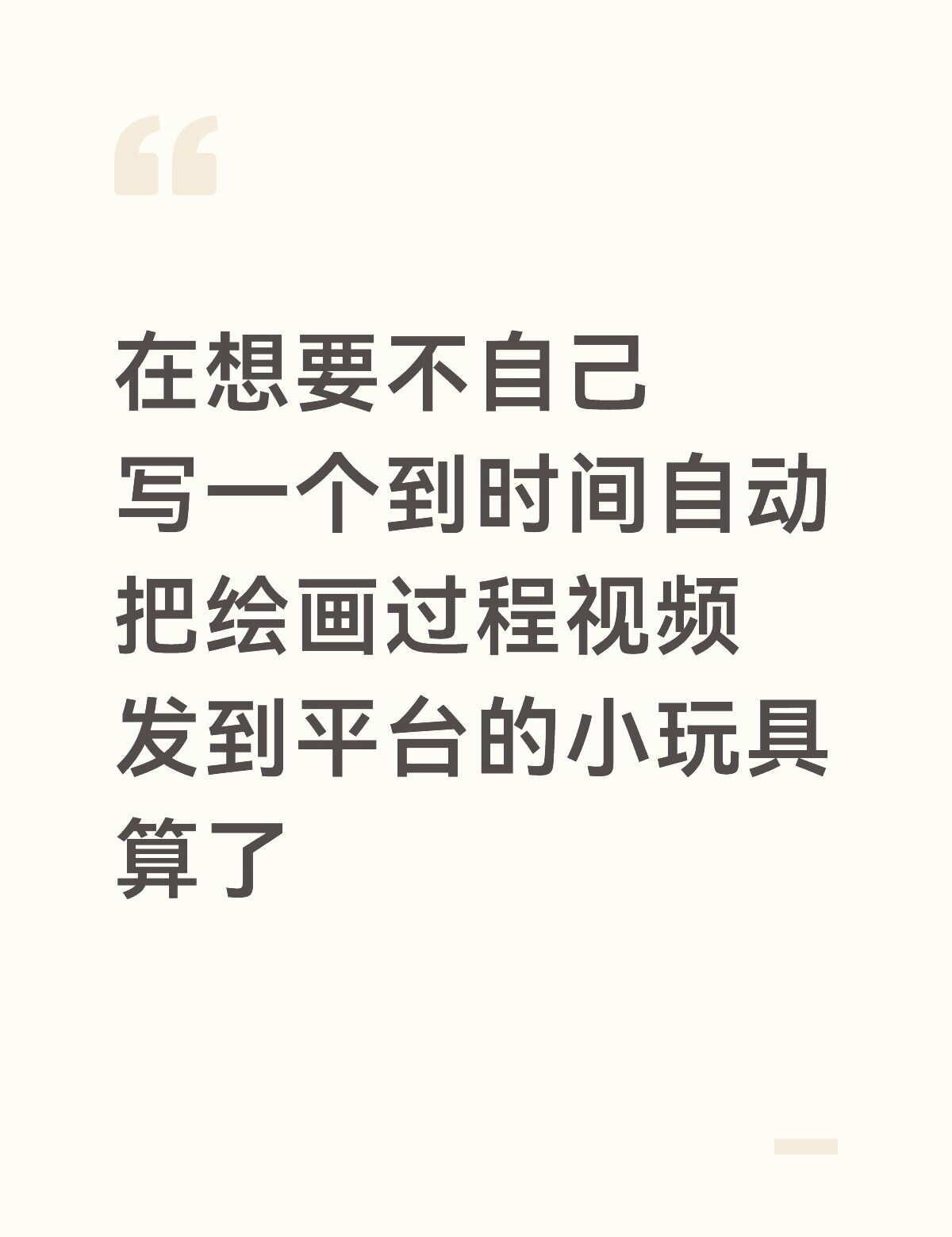但是写这个也要花时间
之前写自动提取平台截稿日单主稿价之类的订单信息，自动下载设