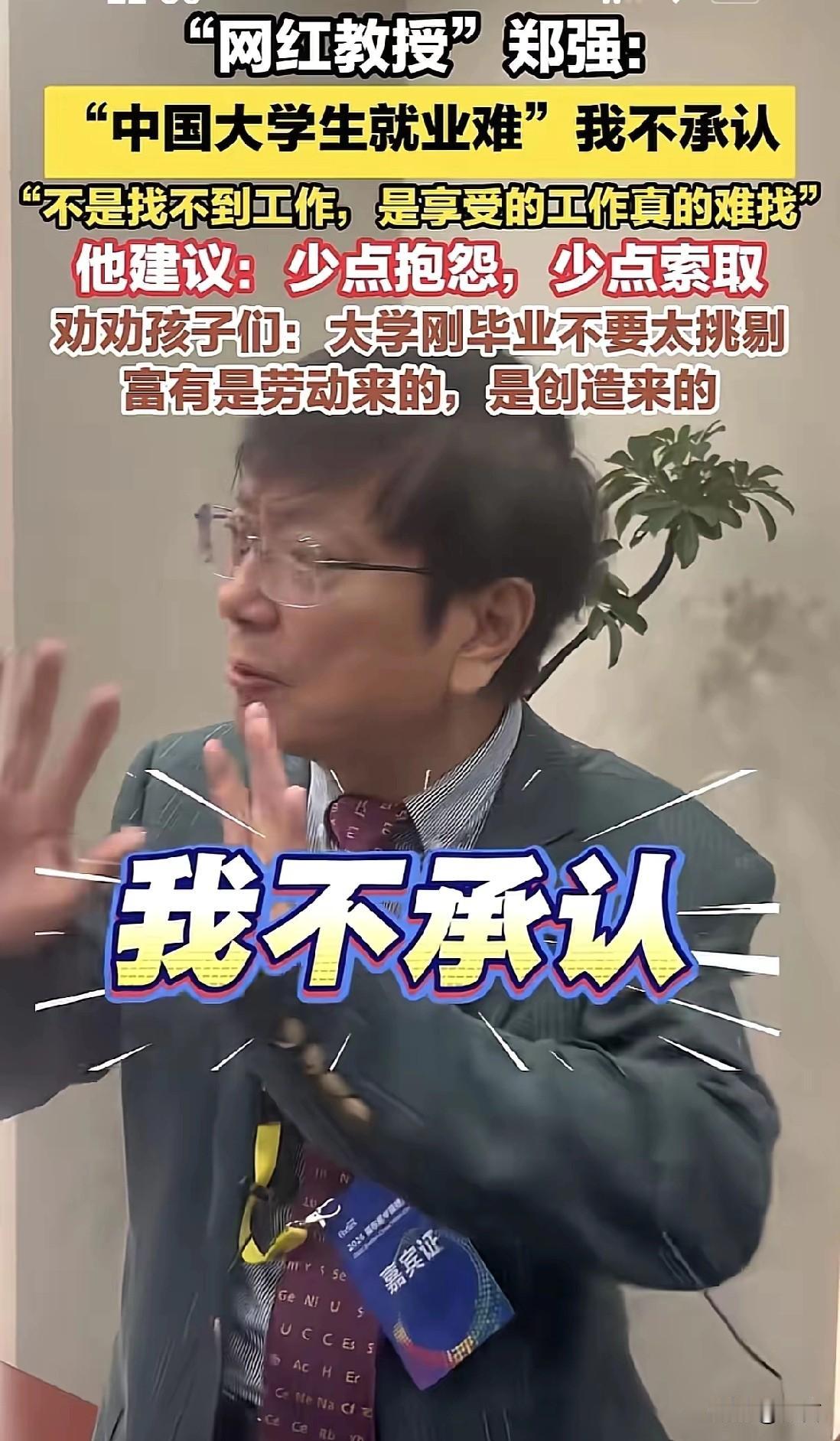 真没想到郑强教授也会说出毫无逻辑的话。
他说:不存在大学生就业难，只是舒服轻松的