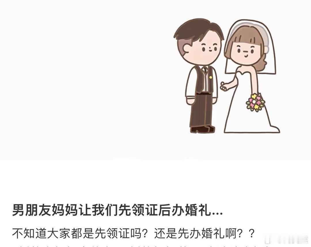 男朋友妈妈让我们先领证后办婚礼...[哆啦A梦害怕] 