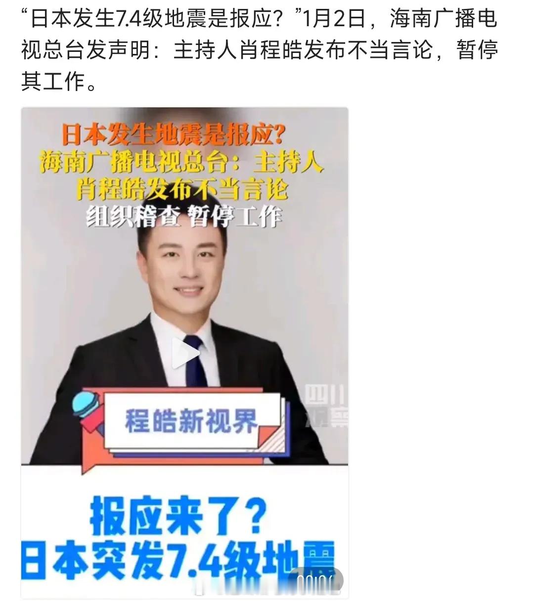 日本地震后，海南广播电视总台，主持人肖程皓就说了一句：日本在开年第一天就发生了如