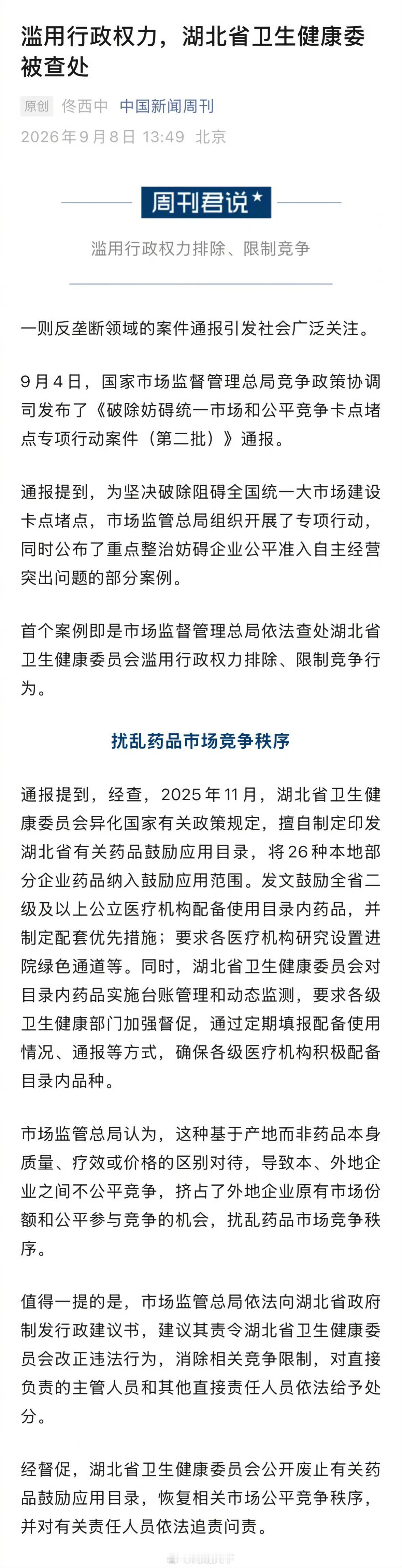 【湖北省卫生健康委被查处】湖北省卫生健康委滥用行政权力 一则反垄断领域的案件通报