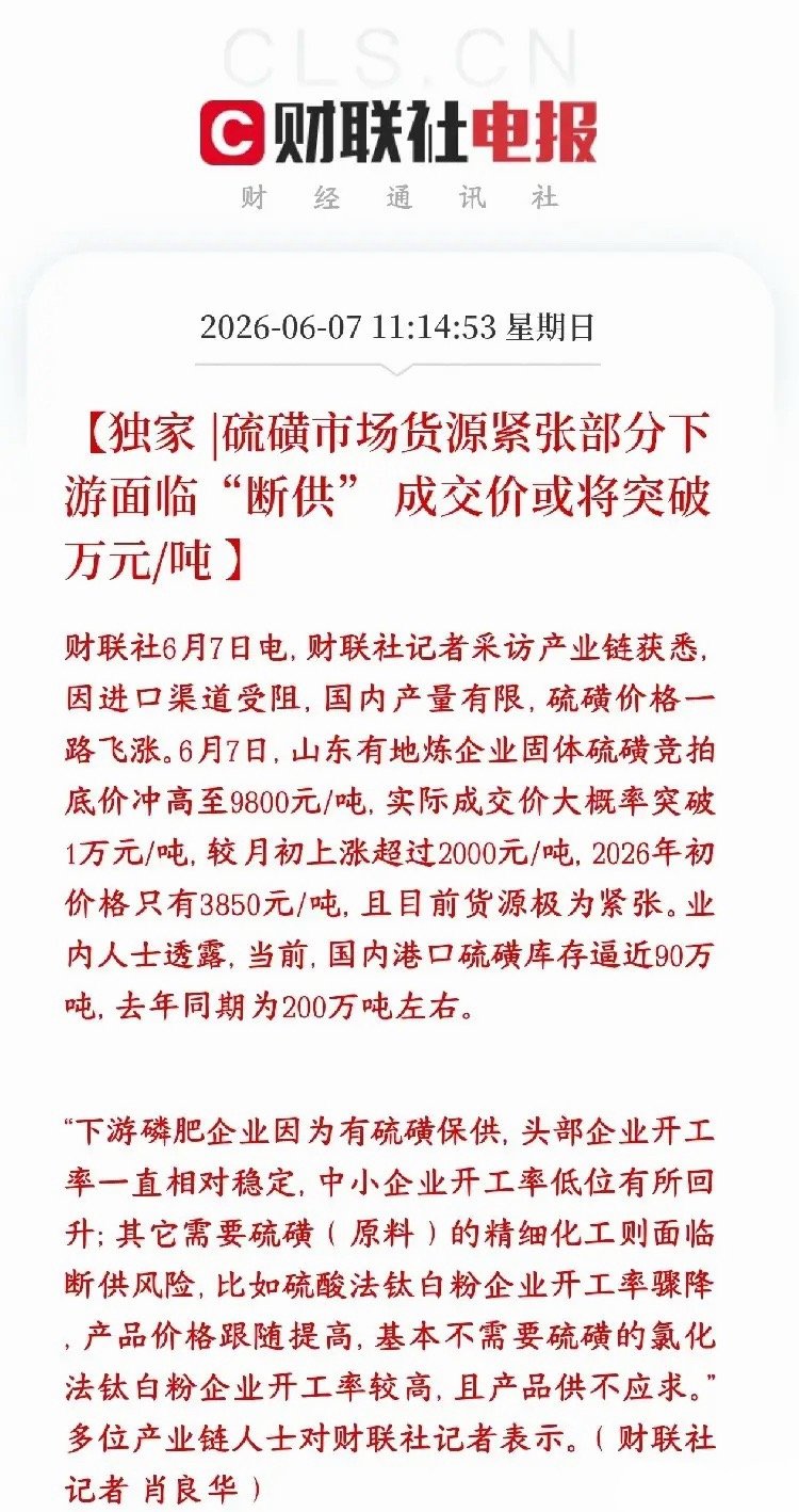 A股化工原料板块重磅利好，重要原材料开始涨价 现在硫磺货特别少，进口进不来、国内
