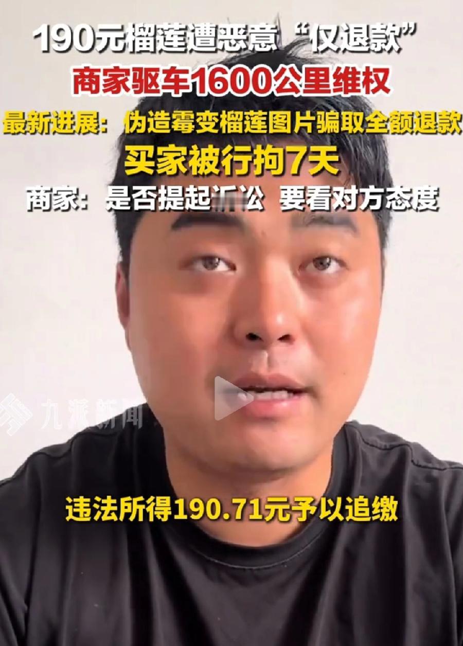 190元榴莲仅退款女买家袁某某，已行政拘留7天，太轻了！这是诈骗，性质恶劣，应该
