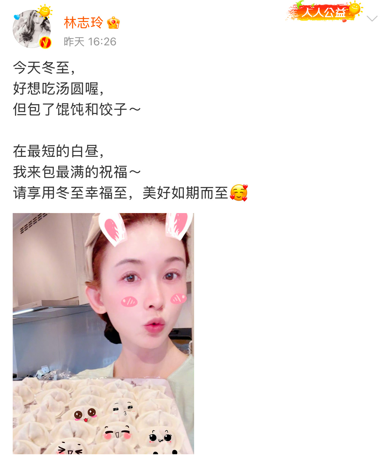 林志玲冬至包了馄饨和饺子 林志玲冬至包了馄饨和饺子，包的好好啊[憧憬] 