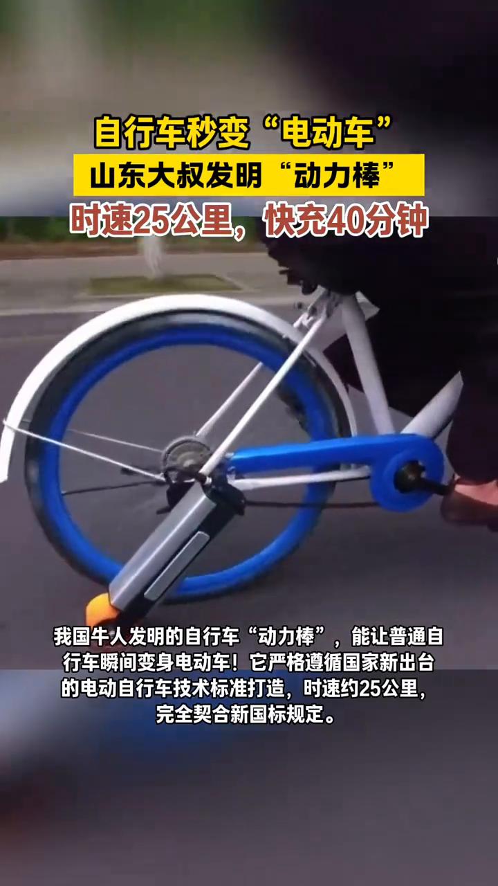 自行车秒变"电动车"，山东大叔发明"动力棒"，时速25公里，快充40分钟。
我国