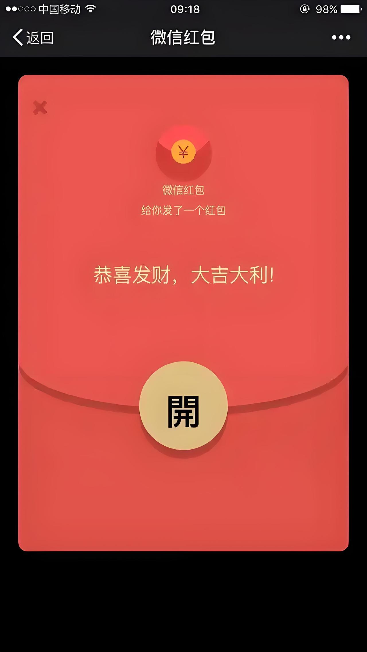 天南地北大拜年今年的微信群聊格外的安静，只抢到了0.77元就没人发红包了。以前同